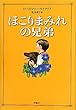 ほこりまみれの兄弟