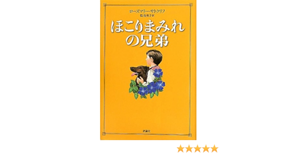 ほこりまみれの兄弟 ローズマリー サトクリフ Sutcliff Rosemary 侑美子 乾 本 通販 Amazon