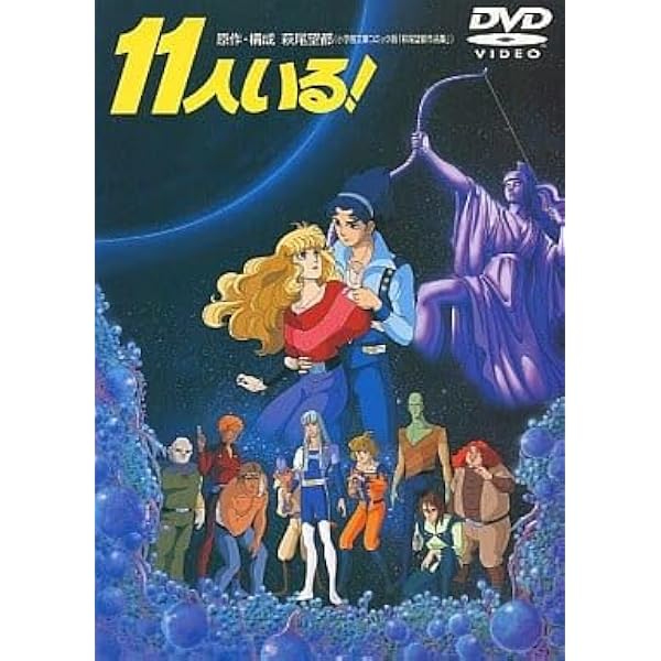 Amazon.co.jp: 11人いる! [レンタル落ち] : 神谷明, 河合美智子, 田中
