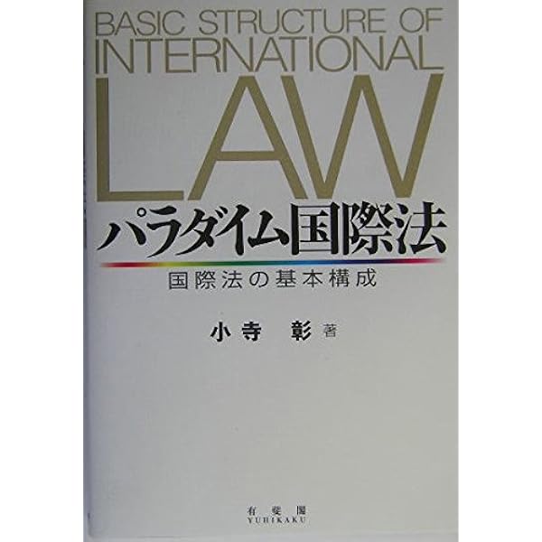 国際法 新版 | 山本 草二 |本 | 通販 | Amazon