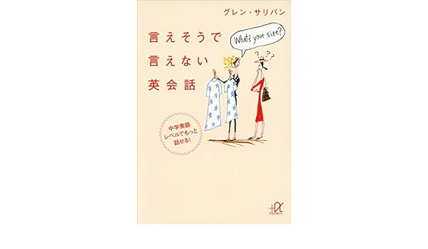 言えそうで言えない英会話 中学英語レベルでもっと話せる 講談社 A文庫 グレン サリバン 英語 Kindleストア Amazon