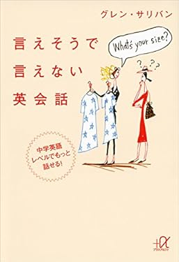 言えそうで言えない英会話　中学英語レベルでもっと話せる！ (講談社＋α文庫)