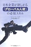 日本企業が欲しがる「グロ-バル人材」の必須スキル by TORA