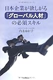 日本企業が欲しがる「グロ-バル人材」の必須スキル