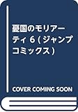憂国のモリアーティ 6 (ジャンプコミックス)
