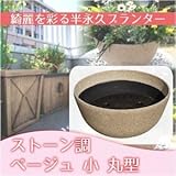 グラスファイバープランター　ストーン調　小　ベージュ丸型 φ39.5×18.5cm フラワーポット （約1.0kg）