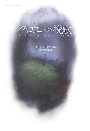 マージェリー・アリンガム:クロエへの挽歌 (新樹社ミステリー)