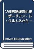 ソ連言語理論小史―ボードアン・ド・クルトネからロシア・フォルマリズムへ (1979年)