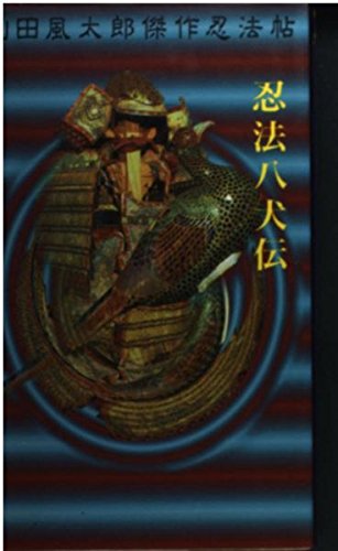 山田風太郎:忍法八犬伝―山田風太郎傑作忍法帖 (KODANSHA NOVELS SPECIAL)
