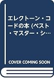 エレクトーン・コードの本 (ベスト・マスター・シリーズ 7)