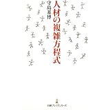 人材の複雑方程式