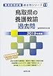 鳥取県の養護教諭過去問 2019年度版 (教員採用試験「過去問」シリーズ)
