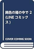 鈍色の箱の中で 2 (LINEコミックス)
