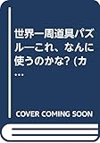 世界一周道具パズル: これ、なんに使うのかな (カッパ・サイエンス)