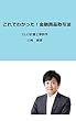 これでわかった！金融商品取引法