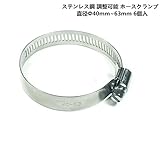 ステンレス鋼 調整可能 ホースクランプ ホースバンド6個入り (40-63mm)