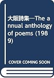 大阪詩集 1989