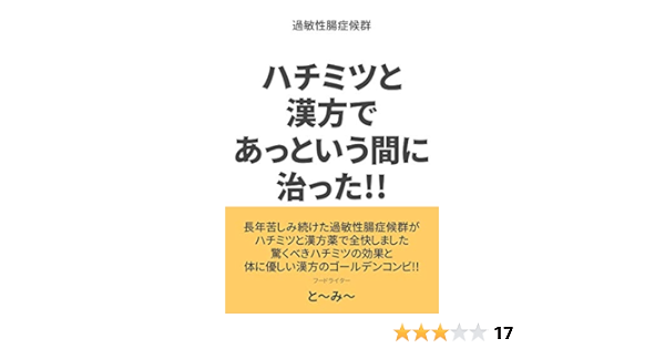 過敏性腸症候群 ハチミツと 漢方であっという間に治った と み Kindle本 Kindleストア Amazon