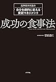 成功の食事法: 脳神経外科医の自分を劇的に変える食欲マネジメント