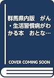 群馬県内版　がん・生活習慣病がわかる本　おとなのメディカルナビ