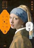 「山田五郎 オトナの教養講座」 世界一やばい西洋絵画の見方入門３