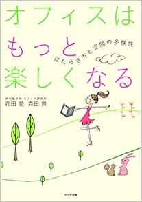 オフィスはもっと楽しくなる はたらき方と空間の多様性 花田 愛 森田 舞 本 通販 Amazon