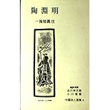 陶淵明 (中国詩人選集 4)