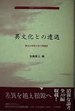 異文化との遭遇: 梅光女学院大学公開講座論集第41集 (笠間ライブラリー 梅光女学院大学公開講座論集 第 41集)