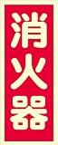 消防標識　蓄光　[消火器　縦　]　ステッカー　200mm×80mm