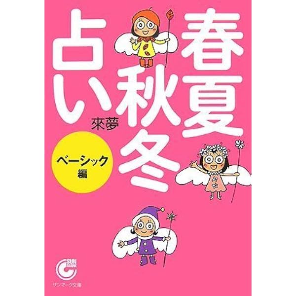 自分の四季を知り、負けない運をつくる 春夏秋冬占い | 來夢 |本