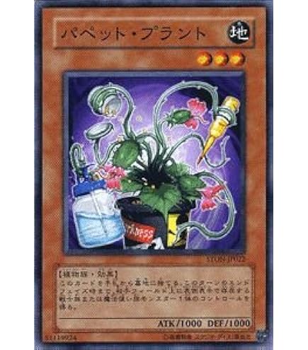 Amazon.co.jp: 【遊戯王カード】 パペット・プラント STON-JP022-N