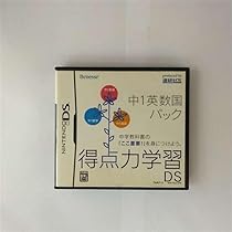Amazon | 得点力学習DS 中1英数国パック | ゲームソフト