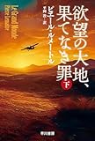 欲望の大地、果てなき罪 下 (ハヤカワ・ミステリ文庫)