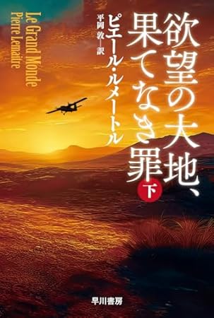 欲望の大地、果てなき罪 下 (ハヤカワ・ミステリ文庫)