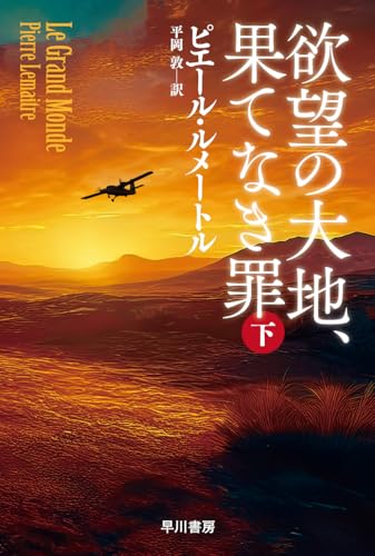 欲望の大地、果てなき罪 下 (ハヤカワ・ミステリ文庫)