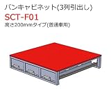 バンキャビネット(3列引出し) SCT-F01 高さ200mmタイプ 普通車用 ジェフコム