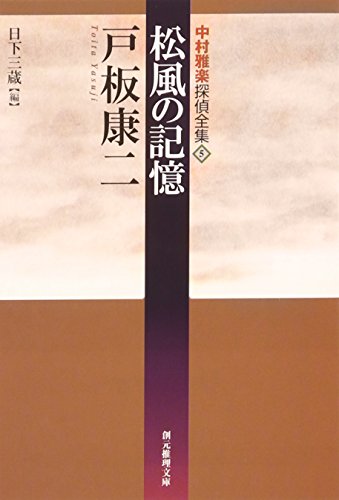 戸板康二:松風の記憶―中村雅楽探偵全集〈5〉 (創元推理文庫)