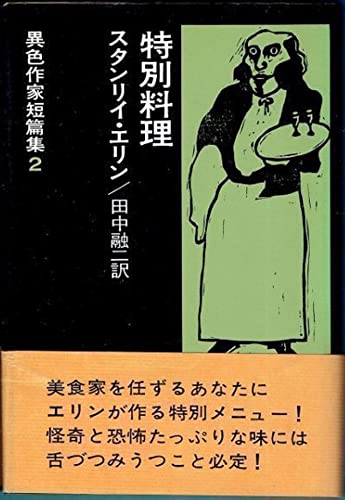 特別料理 改訂版 (異色作家短篇集 2)