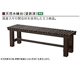 グローベン　縁台　天然木縁台（塗装済） A60TJE160 　『濡れ縁』