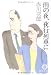 雨の夜、夜行列車に (徳間文庫)
