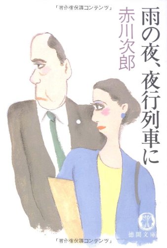 雨の夜、夜行列車に (徳間文庫)