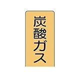 CL53744 配管ステッカー 炭酸ガス【小】 アルミ 80×40 10枚組