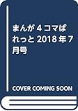 まんが4コマぱれっと2018年7月号