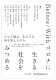 Before/Withコロナに 生きる 社会を みつめる