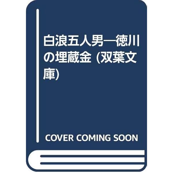 Amazon.co.jp: 白浪五人男 : 鈴木 輝一郎: Japanese Books