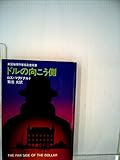 ドルの向こう側 (1981年) (ハヤカワ・ミステリ文庫)