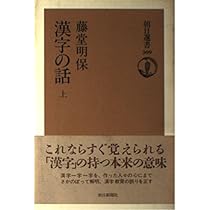 漢字の話 上 (朝日選書 309) | 藤堂 明保 |本 | 通販 | Amazon