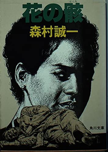 森村誠一:花の骸 (角川文庫 緑 365-60)