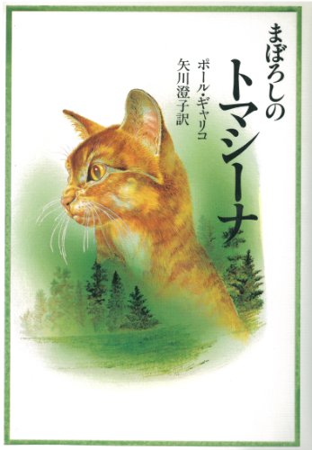 まぼろしのトマシーナ