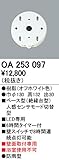 ODELIC(オーデリック) 【工事必要】 おまかセンサ・壁面取付専用 屋外用ベース型【人感センサモード切替型】 OA253097